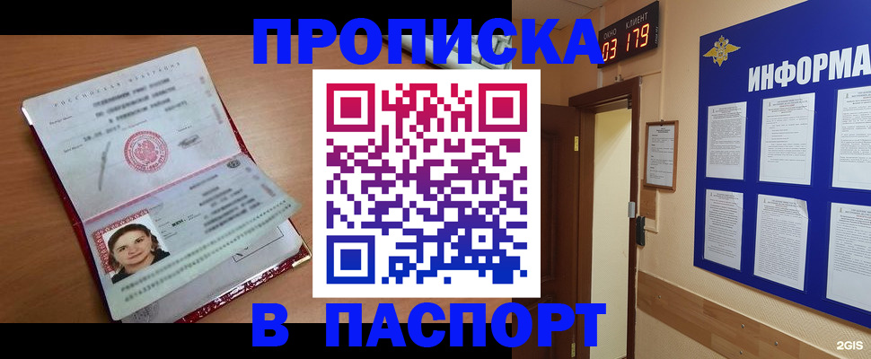 прописка 2025 в Байкальске