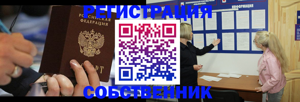 регистрация с согласия собственника в Байкальске